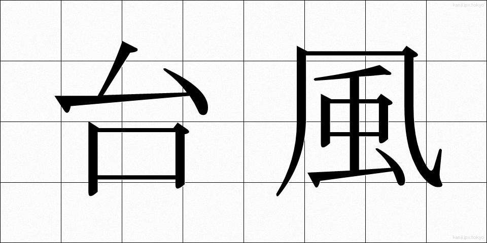 台風 (たいふう)
