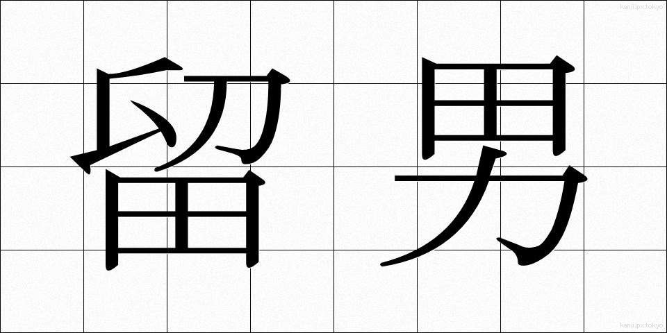 留男 (とめお)