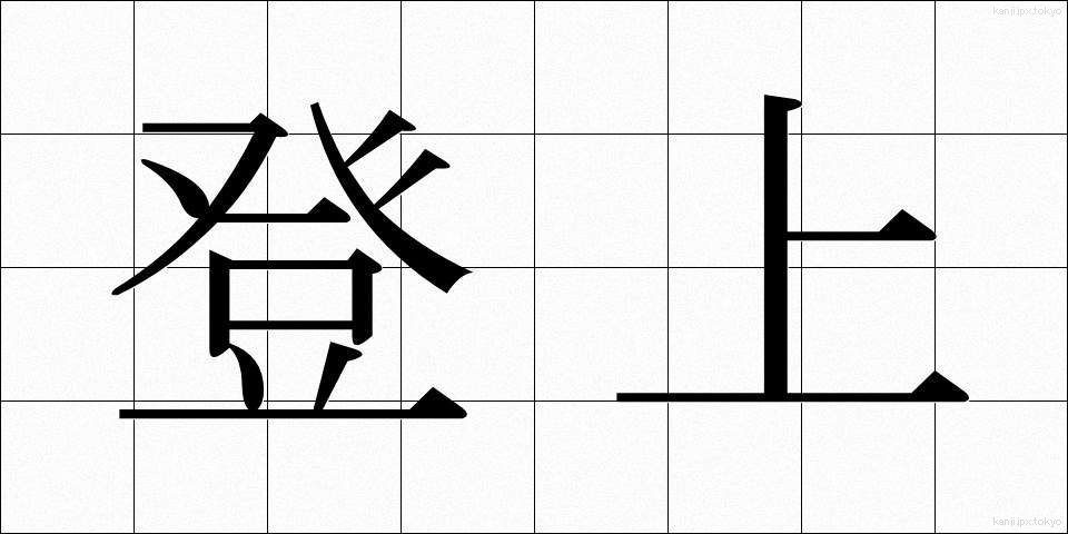 登上 (とうじょう)