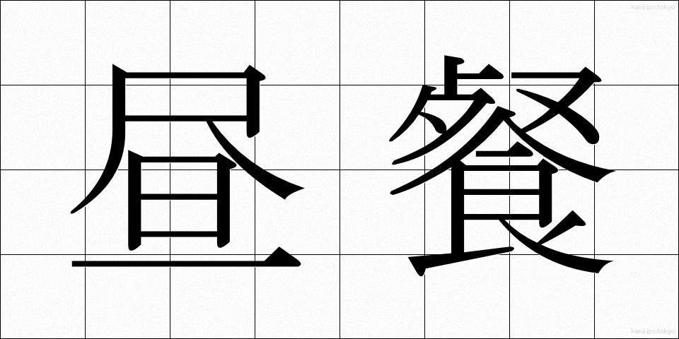 昼餐 (ちゅうさん)