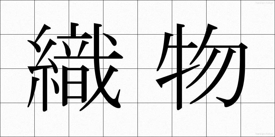 織物 (おりもの)