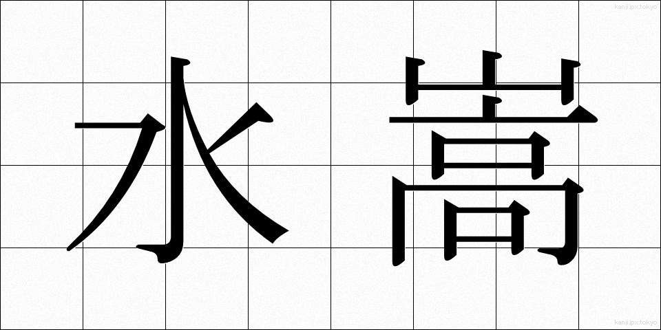 水嵩 (みずかさ)