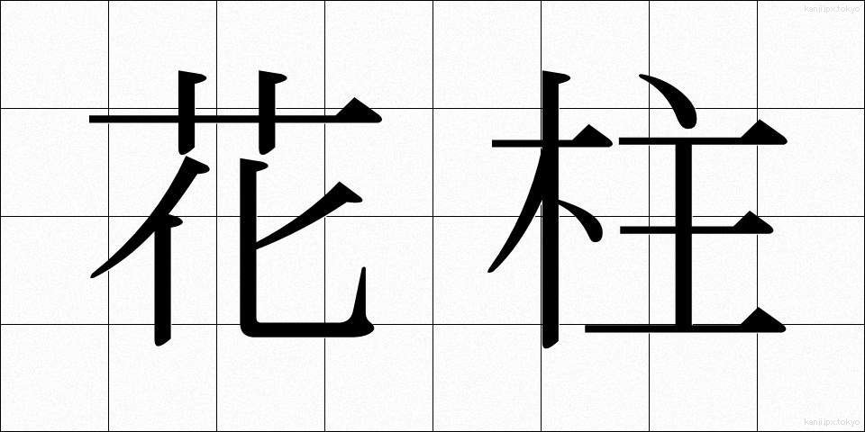 花柱 (かちゅう)