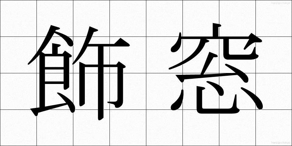 飾窓 (かざまど)