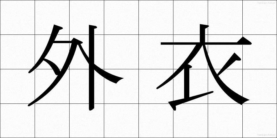 外衣 (がいえ)