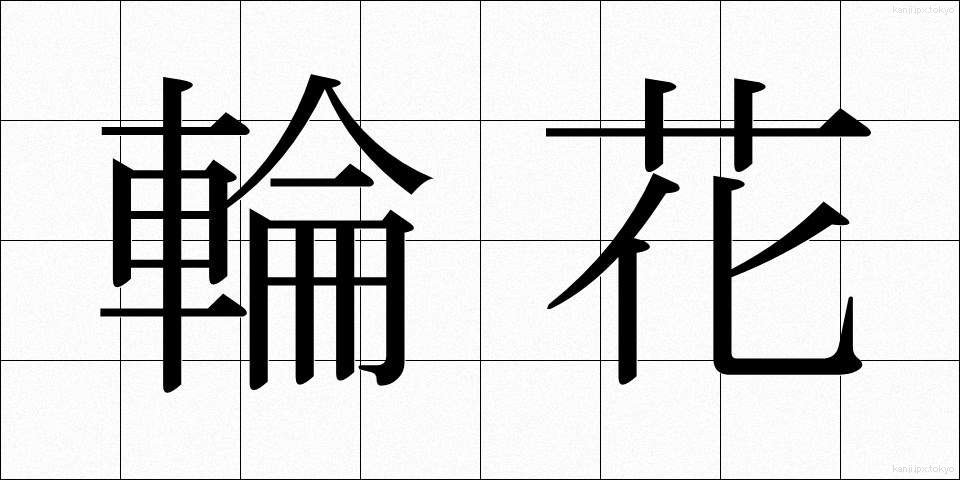 輪花 (りんか)