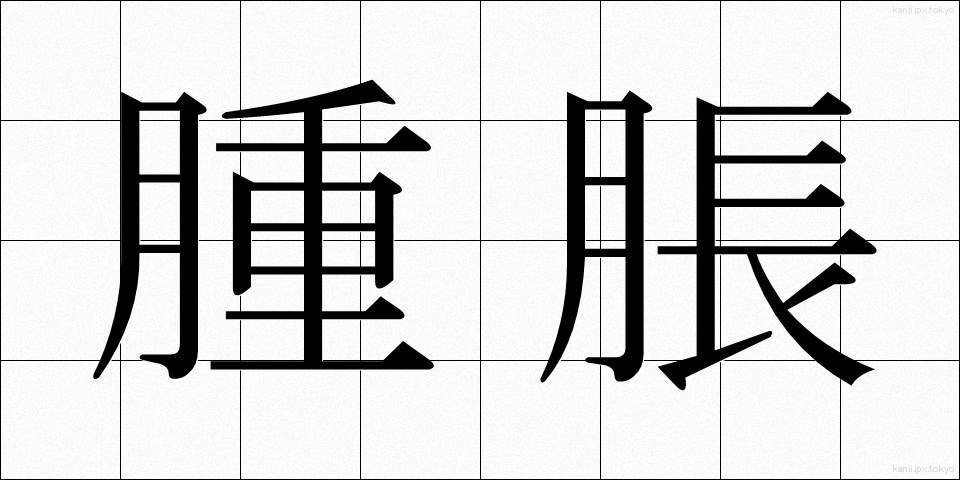 腫脹 (しゅちょう)
