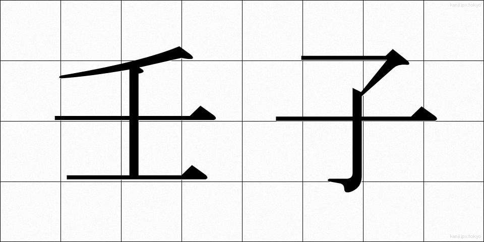 壬子 (じんし)