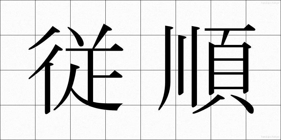 従順 (じゅうじゅん)
