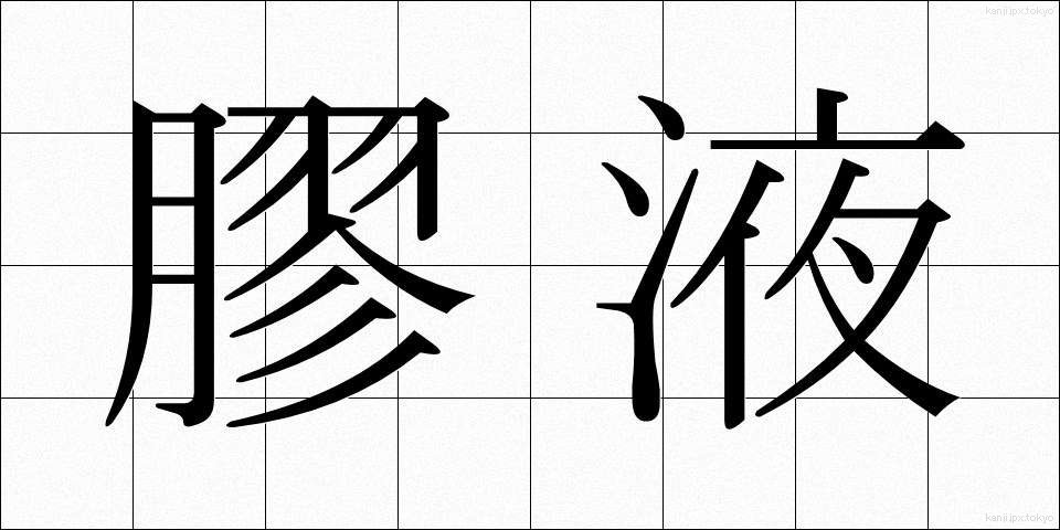 膠液 (こうえき)