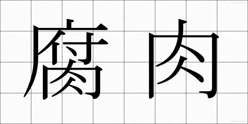 腐肉 (ふにく)