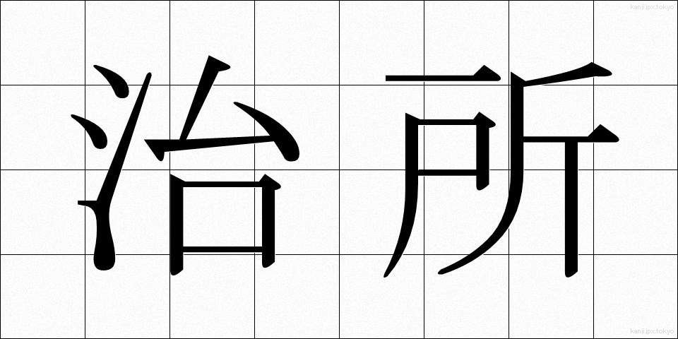 治所 (ちしょ)