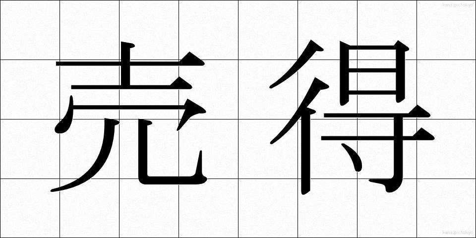売得 (うりとく)