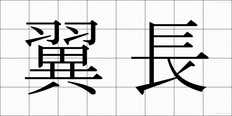 翼長 (よくちょう)