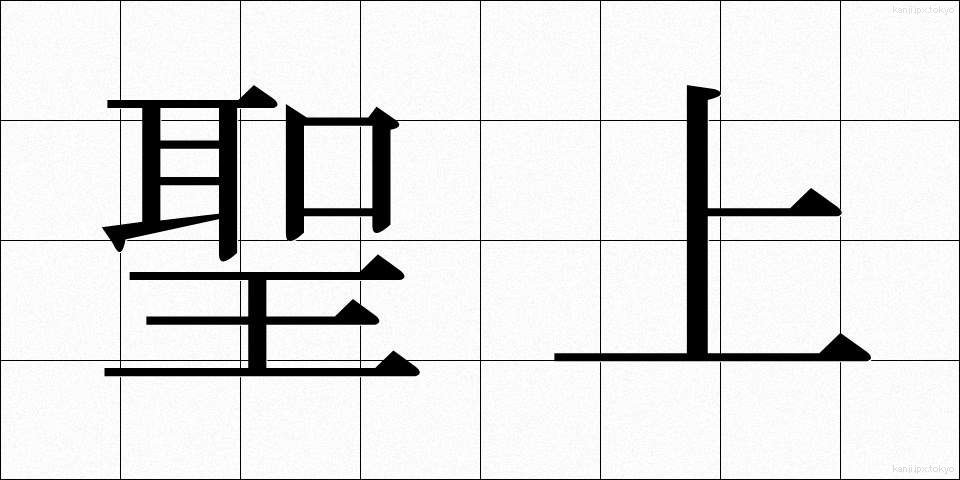 聖上 (せいじょう)