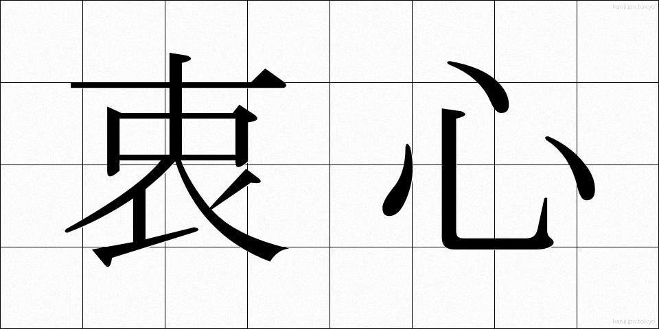 衷心 (ちゅうしん)