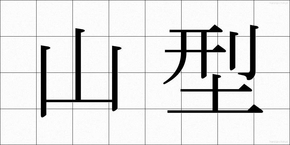 山型 (やまがた)