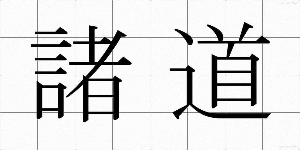 諸道 (しょどう)