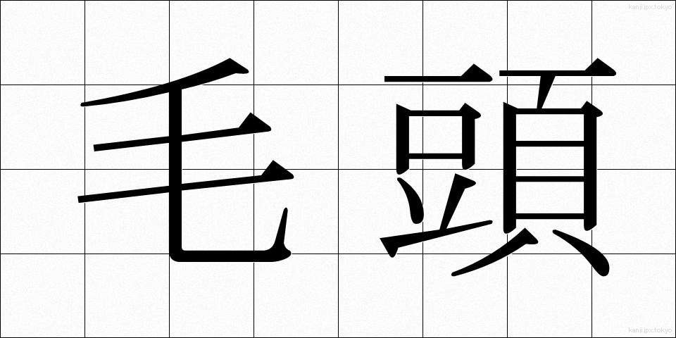 毛頭 (もうとう)