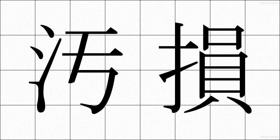 汚損 (おそん)