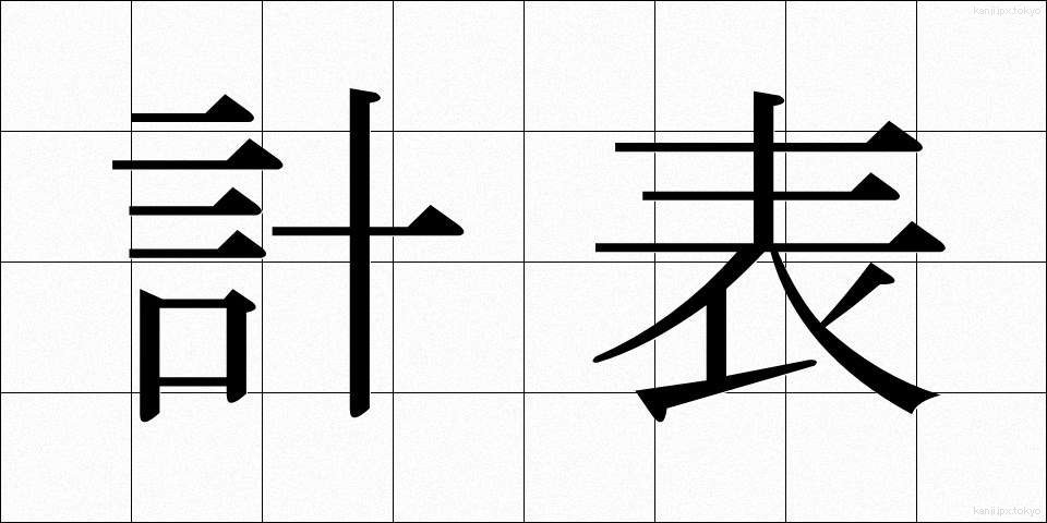 計表 (けいひょう)