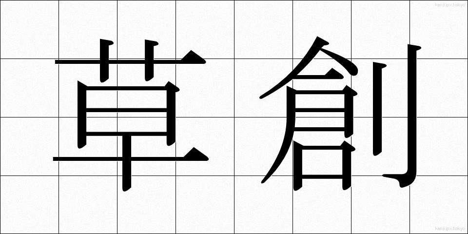 草創 (そうそう)