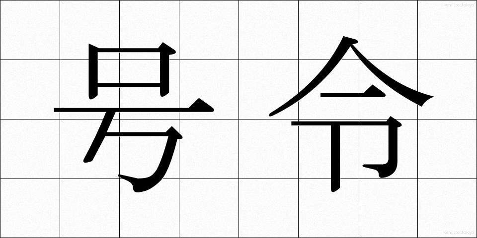 号令 (ごうれい)