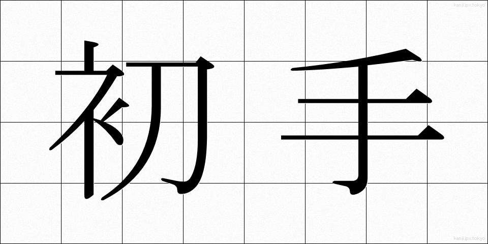 初手 (しょて)