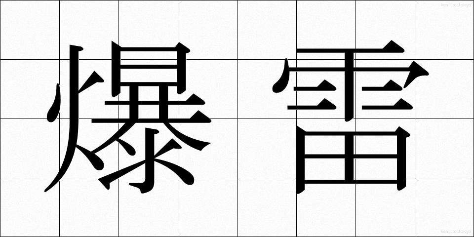 爆雷 (ばくらい)