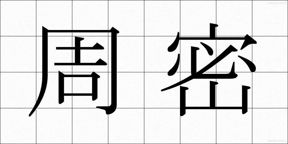 周密 (しゅうみつ)