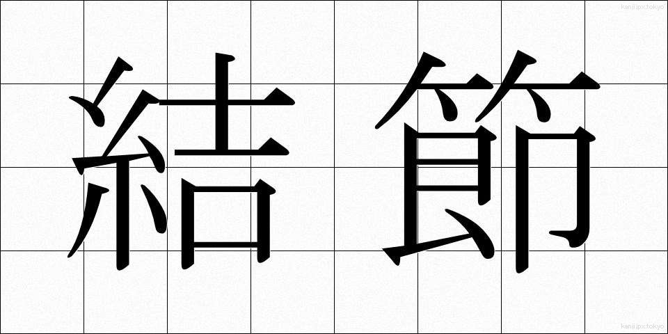 結節 (けっせつ)