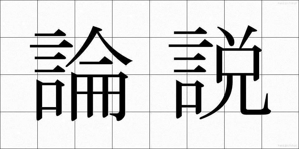 論説 (ろんせつ)