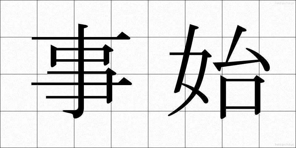 事始 (ことはじめ)