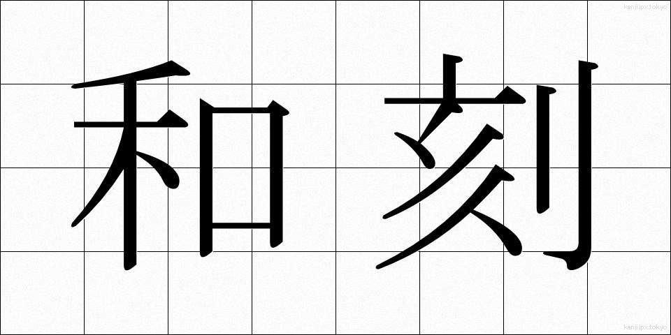 和刻 (わこく)