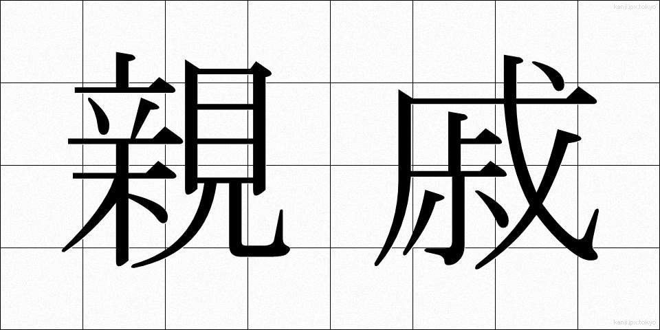 親戚 (しんせき)
