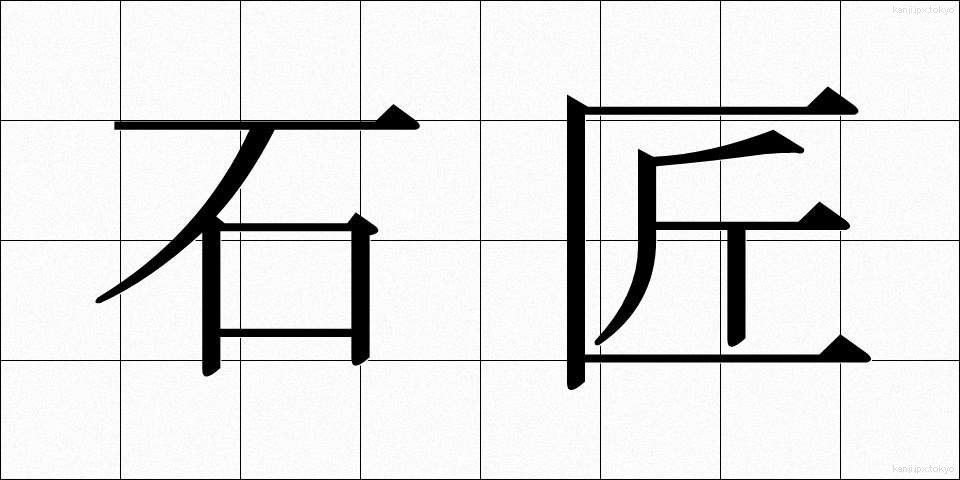 石匠 (せきしょう)