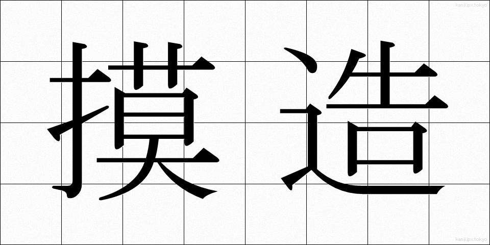 摸造 (もぞう)