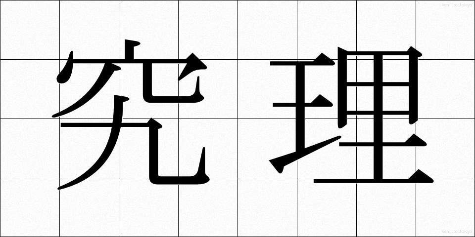 究理 (きゅうり)