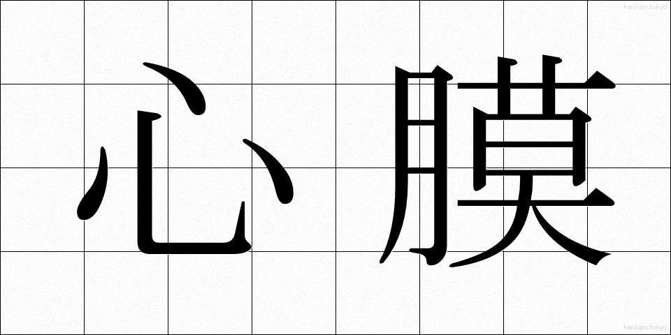 心膜 (しんまく)