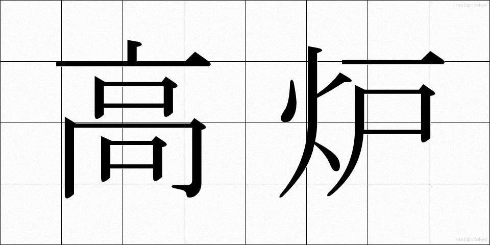 高炉 (こうろ)