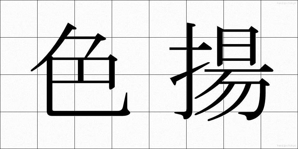 色揚 (いろあげ)