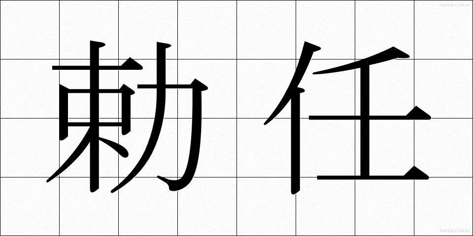 勅任 (ちょくにん)