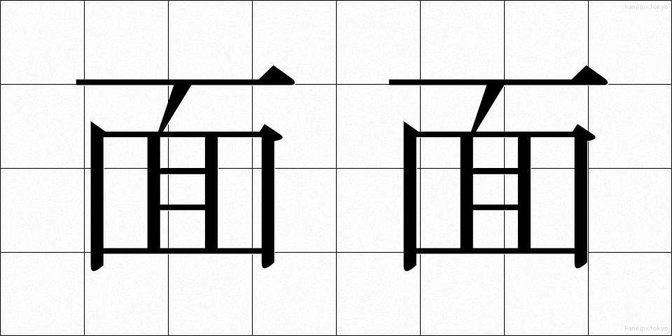 面面 (めんめん)