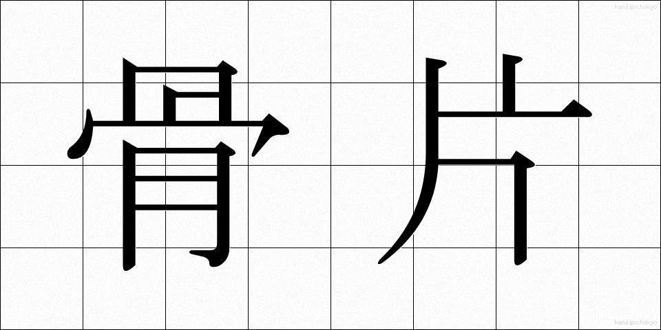 骨片 (こっぺん)