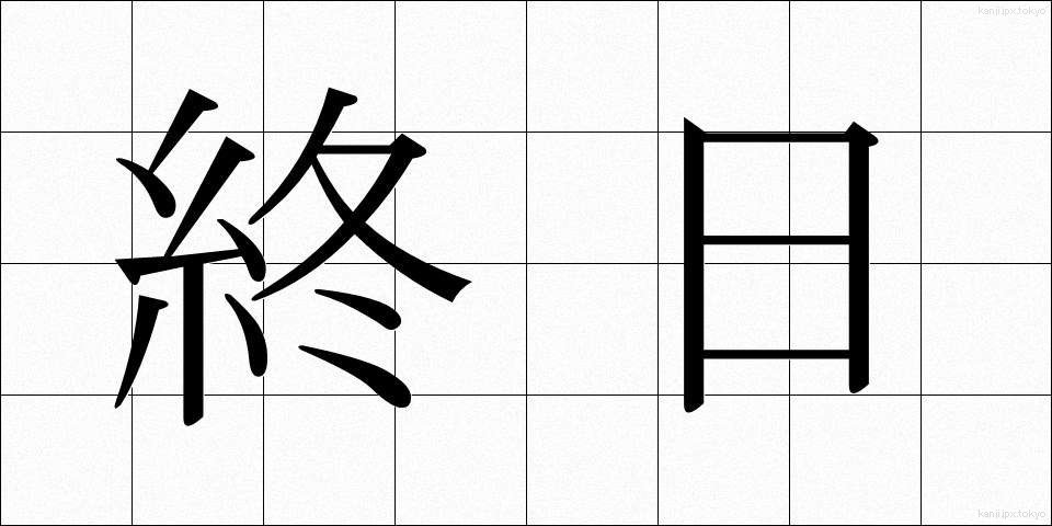 終日 (しゅうじつ)