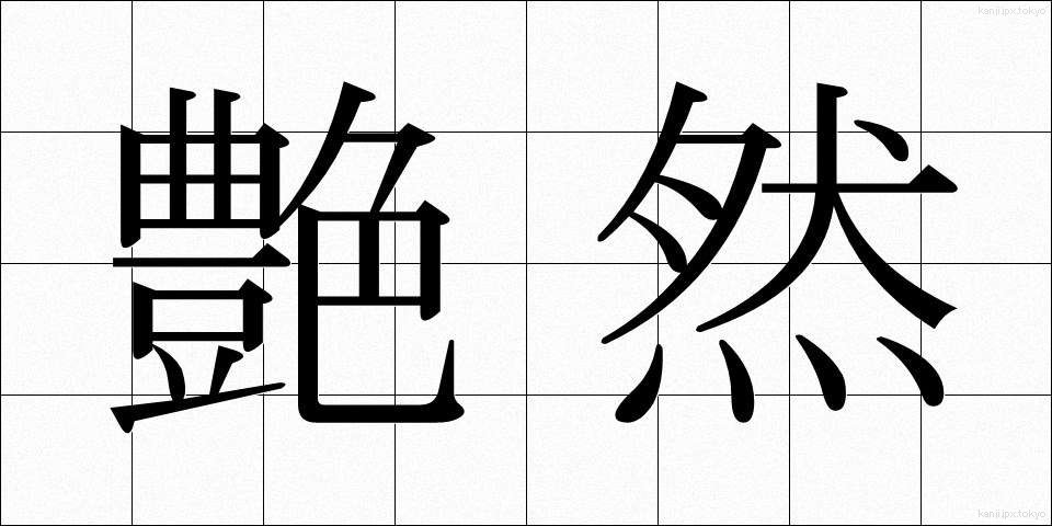 艶然 (えんぜん)