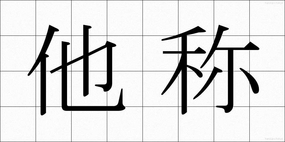 他称 (たしょう)