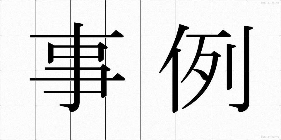 事例 (じれい)