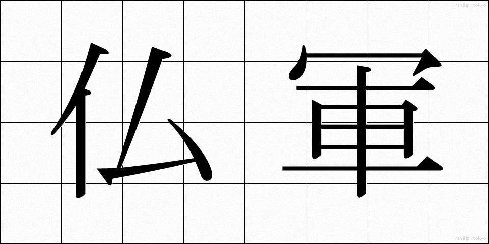 仏軍 (ぶつぐん)