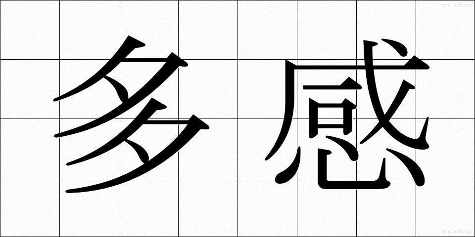 多感 (たかん)